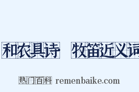 和农具诗·牧笛近义词是什么意思的图片